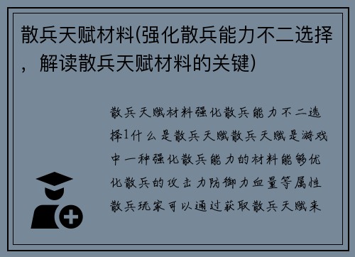 散兵天赋材料(强化散兵能力不二选择，解读散兵天赋材料的关键)