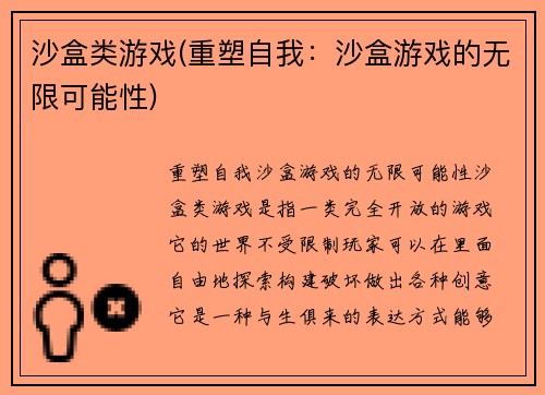 沙盒类游戏(重塑自我：沙盒游戏的无限可能性)