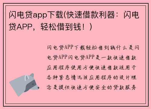 闪电贷app下载(快速借款利器：闪电贷APP，轻松借到钱！)