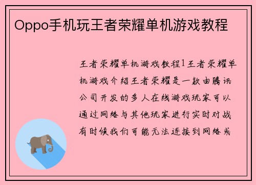 Oppo手机玩王者荣耀单机游戏教程