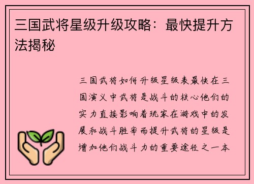 三国武将星级升级攻略：最快提升方法揭秘